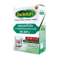 ? Polident Denture Cleanser โพลิเดนท์ เม็ดฟู่ ทำความสะอาดฟันปลอม รีเทนเนอร์ ขนาด 60 เม็ดฟู่ 19055 [ Best Price!! ]