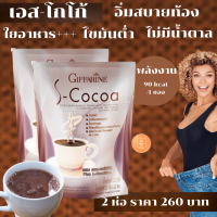 เครื่องดื่มโกโก้ เอส โกโก้ S-Cocoa เครื่องดื่มโกโก้ปรุงสำเร็จชนิดผง อร่อย ทานง่าย มีประโยชน์ ไขมันต่ำ ใยอาหารสูง อิ่มนาน สบายท้อง ขับถ่าย