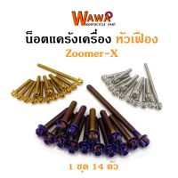 โปรดีล คุ้มค่า น็อตแคร้งเครื่อง zoomer-x น็อตเลส,น็อตทอง,น็อตไทเท หัวเฟือง ซ้าย-ขวา ของพร้อมส่ง เฟือง โซ่ แค ต ตา ล็อก เฟือง โซ่ เฟือง ขับ โซ่ เฟือง โซ่ คู่