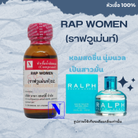 หัวเชื้อน้ำหอมแท้ 100% กลิ่นราฟ วูเม่นท์ (RAP WOMEN) ขนาด 30 ML.