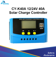 โซล่าชาร์จเจอร์ คอนโทรลเลอร์ 40A 12/24V auto CY-K series PWM Solar charge controller คอนโทรลชาร์จ ควบคุมการชาร์จแบตเตอรี่