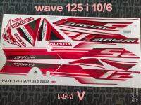 สติ๊กเกอร์ เวฟ WAVE 125 I ไฟเลี้ยวบังลม ติดรถสีแดง V ปี 2010 รุ่น9 คุณภาพดี ราคาถูก