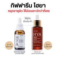 กิฟฟารีน HYA ไฮยาลูรอน เซรั่มสูตรเข้มข้น 29ml. ไวท์เทนนิ่งพรีเซรั่ม 27ml. Hyaluron Whitening &amp; Revitalizing Concentrate Serum