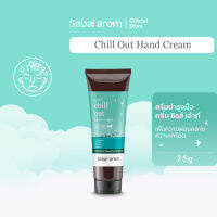 Sabaiarom Chill Out ครีมทามือ Hand Cream 75g แฮนด์ครีม ลดความแห้งกร้าน บำรุงมือ มือนุ่ม ชุ่มชื่น กลิ่นหอมผ่อนคลาย ลดความตึงเครียด ด้วยสารสกัดจากน้ำมันหอมระเหยธรรมชาติ ตะไคร้ ลาเวนเดอร์ มิ้นท์ สบายอารมณ์