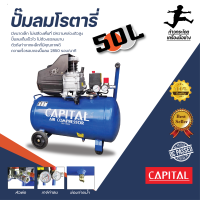 ปั๊มลมโรตารี่  50 ลิตร  CAPITAL