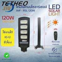 Solar lightsไฟถนนรีโมทคอนโทรล(120W) ฟสปอตไลท์ กันน้ำไฟ ใช้พลังงานแสอาทิตย์โซลาเซลล์