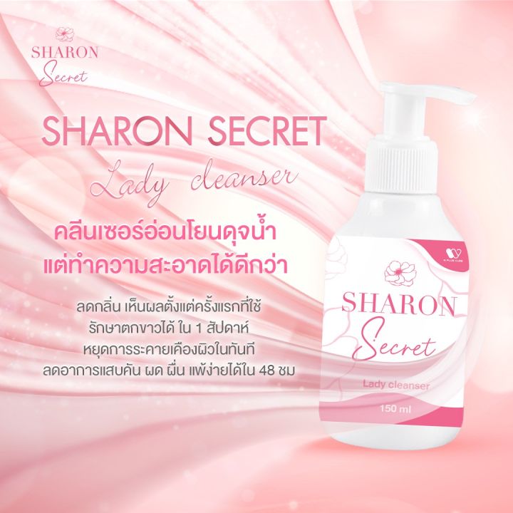 sharon-secret-ทำความสะอาด-จุดซ่อนเร้น-ph4-5-by-w-plus-care-1ขวด-150มล