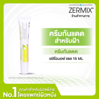 HELIONOF Z 15 ML ครีมกันแดดหน้า สำหรับฝ้า SPF50+ ครีมกันแดดฝ้า ป้องกันแดด ครีมกันแดด กันแดด กันแดดหน้า กันแดดผิวหน้า