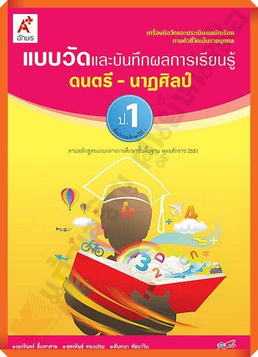 แบบวัดและบันทึกผลการเรียนรู้ดนตรี-นาฏศิลป์ป.1 #อจท