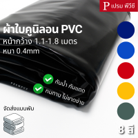 ผ้าใบคูนิลอน ผ้าใบPVC หน้ากว้าง : 1.1-1.8 เมตร / หนา 0.4mm ขายเป็นเมตร - กันน้ำ กันแดด กันฝน ทำกันสาด คลุมหลังคา