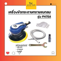 เครื่องขัดกระดาษทรายแบบกลม