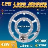 TSM หลอดกลมแผง LED Lens Module 48W แสงขาว ได้รับมาตรฐาน มอก.