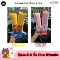 หุ้มเบลท์ลิขสิทธิ์แท้ line friends ผ้านิ่มมาก (2ชิ้น)