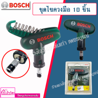 BOSCH ชุดไขควงมือ 10 ชิ้น สำหรับงาน DIY *** กะทัดรัด ทรงพลัง ใช้งานง่าย ***