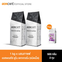 1 kg x Boncafe กาแฟคั่วเม็ด บอนกาแฟ เอสเพรสโซ่ ดูไบ   แคทเทอริ่ง 500 กรัม (ชนิดเม็ด) BONCAFE Espresso Dubai Catering Bean 500 g.