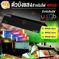 Chihiros SHADE for WRGB II ตัวบังแสงสำหรับไฟ WRGB 30cm. / 45cm. / 60cm.  ( สีดำ )