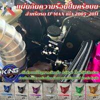 แผ่นกันความร้อนปั๊มครัชบน King สำหรับรถ d-max เก่า ปี 2005-2011 ลดปัญหาครัชแข็ง ครัชจม ครัชไม่เด้ง ครัชนิ่ม งานแผ่นอลูมิเนียม เชื่อมสวย เข้ารูป