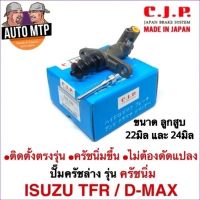 CJP [JAPAN] ปั๊มครัชล่าง รุ่นครัชนิ่ม D-MAX , TFR ขนาด 22มิล และ 24มิล MADE IN JAPAN