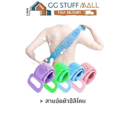 [ขายดี]  GGSTUFFMALL (คละสี) ที่ถูหลัง ขัดหลัง ขัดขี้ไคล เนื้อซิลิโคน ซิลิโคนขัดหลัง ซิลิโคนถูหลัง ซิลิโคนถูตัว ซิลิโคนขัดตัว