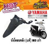 แท้ ชิ้นดำด้านYAMAHA Mio รุ่นแรก-ตัวเก่า ครอบแฮนด์หลัง,พื้นวางเท้า,บังลมหลัง,ครอบใต้เบาะ,บังโคลนหลัง