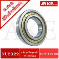 NU2322 ตลับลูกปืนเม็ดทรงกระบอก  ขนาดใน110นอก240 หนา80 มิลลิเมตร  ( Cylindrical Roller Bearings ) จำหน่ายโดย AKE Torēdo