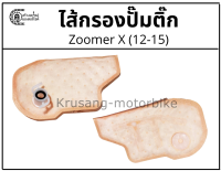 ไส้กรองปั๊มติ๊ก Zoomer X (12-15)