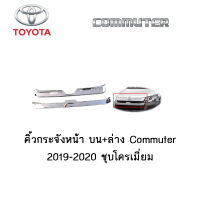 คิ้วกระจังหน้า บน+ล่าง Toyota Commuter 2019-2020 ชุบโครเมี่ยม