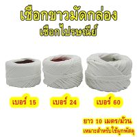 เชือกขาวมัดกล่อง เชือกไปรษณีย์ มี 3 เบอร์ 15,24,60 (ยาว 10 เมตร/ม้วน) ยกม้วน เชือกผูกของ เชือกเกลียว เชือกมัดพัสดุ