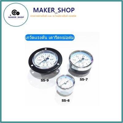 เกวัดเเรงดัน Pressure Gauge เพรสเชอร์วัดเเรงดัน สำหรับเตารีดไอน้ำหม้อต้ม S6 / S7 / S9