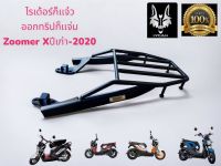 ตะเเกรงท้าย Zoomer X ปี เก่า - 2020