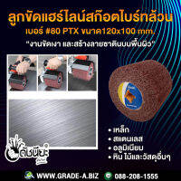 ลูกขัดแฮร์ไลน์สก๊อตไบร์ทล้วนเบอร์#80 PTX ขนาด120x100mm.ขัดเงา ขัดสร้างลายบนพื้นผิว เหล็ก สแตนเลส อลูมิเนียม หิน ไม้และวัสดุอื่นๆ