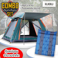 เต็นท์ คอมโบเซ็ต สุดคุ้ม Set Tent เต้นท์กลางแจ้ง สำหรับ 3-4 คน และ ที่นอนพองลม แบบคู่ ตั้งแคมป์ เบาะพองลม เต้นท์