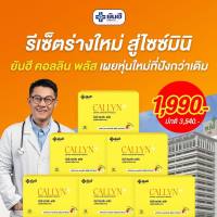 (เซต6กล่อง)⚡️NEW ITEM⚡️Yanhee Callyn Plus+ ยันฮี คอลลินพลัส แอลคาร์นิทีน ฟื้นฟูการเผาผลาญ สูตรใหม่