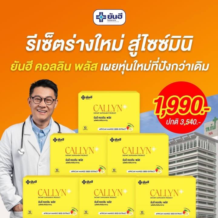 เซต6กล่อง-ทานได้2เดือน-yanhee-callyn-plus-ผลิตภัณฑ์เสริมอาหาร-ยันฮี-คอลินพลัส-อวดหุ่นลีนสวย-สุขภาพดีมั่นใจด้วยสารสกัดจากเมล็ดมะม่วงแอฟริกัน