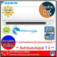 เครื่องปรับอากาศ Daikin รุ่น FTKC28TV2S/RKC28TV2S - Super Smile II (Inverter R32) ขนาด 24,200 BTU - บริการส่งด่วนแบบพิเศษ ทั่วประเทศ - ผ่อนชำระ 0%