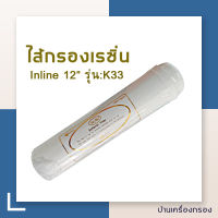 [บ้านเครื่องกรอง] Softtener filter ไส้กรองเรซิ่น INLINE PETT 12" RESIN K33 ไส้กรองน้ำ ขนาด 12 นิ้ว รุ่น K33 ไส้กรองเรซิ่นอินไลน์