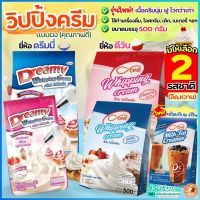 ?ส่งฟรี? วิปปิ้งครีม ตราดรีมมี่ Dreamy / dOne มีให้เลือก2รส! วิปครีม วิปปิ้งครีมผง วิปครีมผง วิปครีมสำเร็จรูปแก๊สวิป แก๊สวิ  วิปผง แก๊สวิป