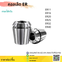 ER40 คอลเล็ต ค่าความละเอียด ≤ 0.008 ER Spring Collet ลูกคอลเล็ต จับดอกเอ็นมิล ไซส์3-26