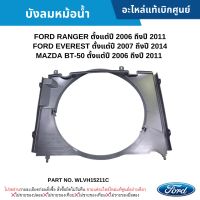 #FD บังลมหม้อน้ำ FORD RANGER ปี 2006-2011 ,EVEREST ปี 2007-2014 ,MAZDA BT-50 ปี 2006-2011 อะไหล่แท้เบิกศูนย์ #WLVH15211C