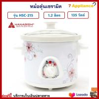 หม้อตุ๋นเซรามิค HANABISHI ฮานาบิชิ รุ่น HSC-215 ความจุ 1.2 ลิตร กำลังไฟ 135 วัตต์ สีขาว หม้อตุ๋นเซรามิคไฟฟ้า หม้อตุ๋น หม้อนึ่ง หม้อนึ่งไฟฟ้า