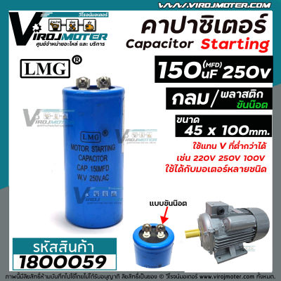 คาปาซิเตอร์ ( Capacitor ) START ขนาด 150 uF (MFD) 250V #LMG เกรด A ทนทาน คุณภาพสูง สำหรับพัดลม,มอเตอร์,ปั้มน้ำ #1800059