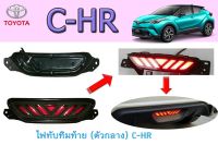 ไฟทับทิมท้าย (ตัวกลาง) โตโยต้า ซี-เอชอาร์ Toyota C-HR