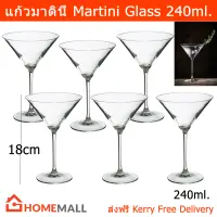 แก้วค็อกเทล แก้วมาตินี่ แก้วก้าน ขนาด 240มล. (6ใบ) Martini Glass Cocktail Glass Volume 240ml. (6 units) by Home Mall