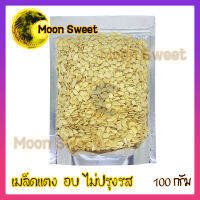 เมล็ดแตง เกรดAแกะเปลือก อบ ไม่ปรุงรส 100g บรรจุในถุงซิปล็อก Moon Sweet ส่งไว คุณภาพดี สินค้าใหม่ แพคอย่างดี แพคอย่างดี