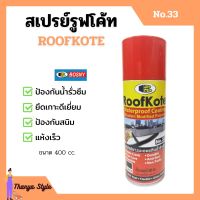 BOSNY สเปรย์รูฟโค้ท สเปรย์ยางมะตอยกันน้ำรั่วซึม ขนาด 400 cc. RoofKote No.33