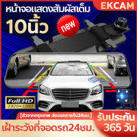 ?[รุ่นใหม่ สุดคุ้ม!!] กล้องติดรถยนต์ หน้าจอขนาดใหญ่ 10 นิ้ว ระบบสัมผัสแบบใหม่ กระจกกันแสงสะท้อน2.5D ชัดทั้งกลางวันกลางคืน ถ่ายวีดีโอHD วนรอบการบันทึก เมนูไทย!!