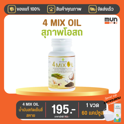 4 Mix Oil (เจเอสพี) ขนาด 60 แคปซูล จำนวน 1 ขวด