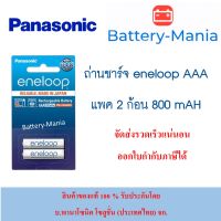 ถ่านชาร์จ Eneloop AAA 2 ก้อน Panasonic BK-4MCCE/2NT lot ใหม่ล่าสุด เดือน 6 ปี 2022 แพคเกจใหม่ รักษ์โลกมากขึ้น ของแท้ มีประกันศูนย์ ออกใบกำกับภาษีได้ batterymania