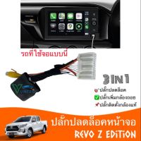 ปลั้กปลดล็อคหน้าจอ ปลั๊กเพิ่มกล้องมองถอย Revo Z Edition / Entry / Mid คุ้มค่าด้วยคุณสมบัติ 3 in 1