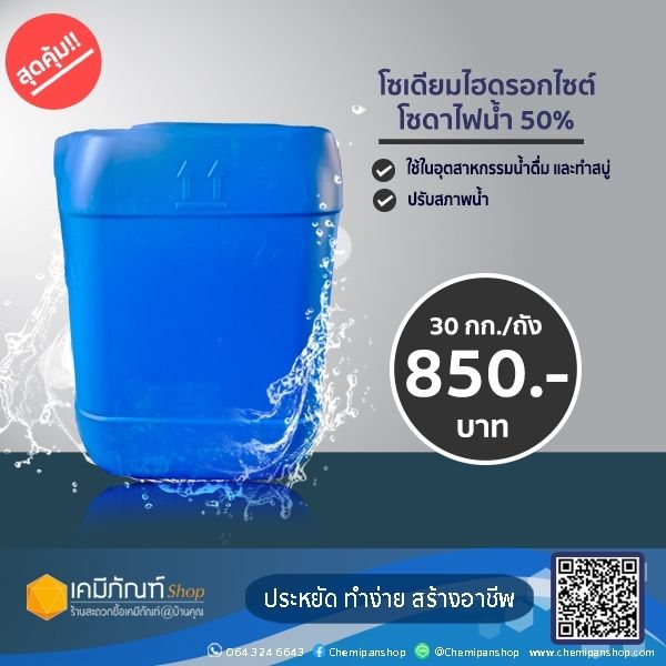 โซเดียมไฮดรอกไซต์50-โซดาไฟน้ำ-30-กก-ถัง-sodium-hydroxide-50